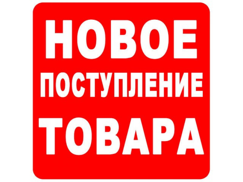 Новые поступления