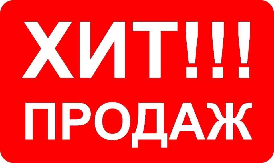 Хит продаж!!!